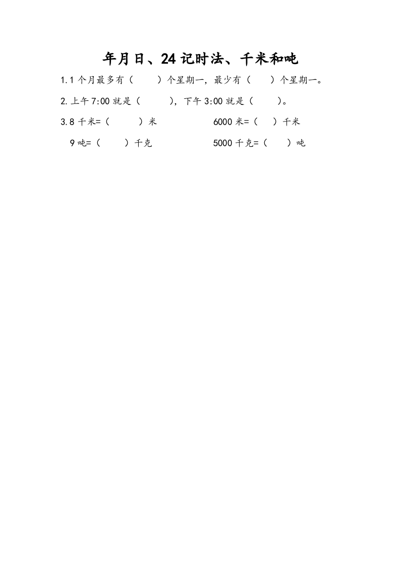 三年级数学下册10.2年月日、24记时法、千米和吨-学霸吧