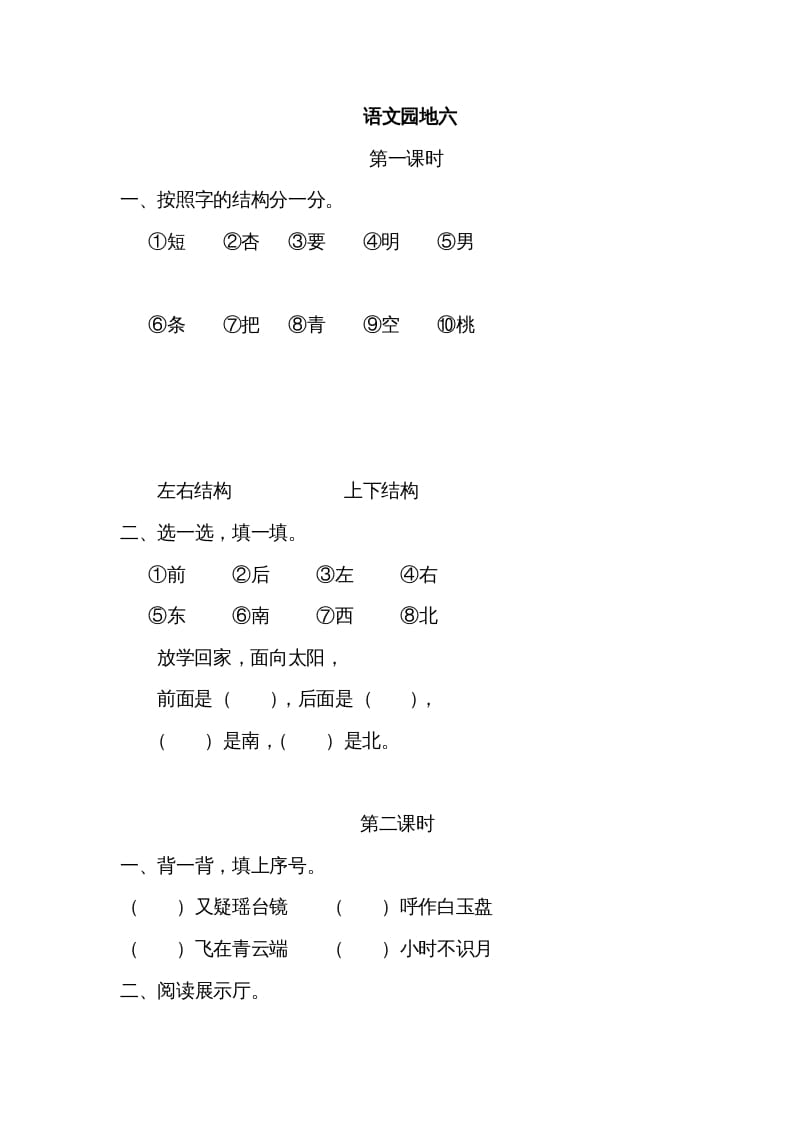 一年级语文上册园地六（部编版）-学霸吧
