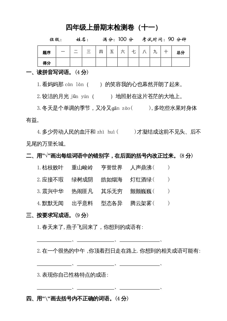 四年级语文上册（期末测试）(7)-学霸吧