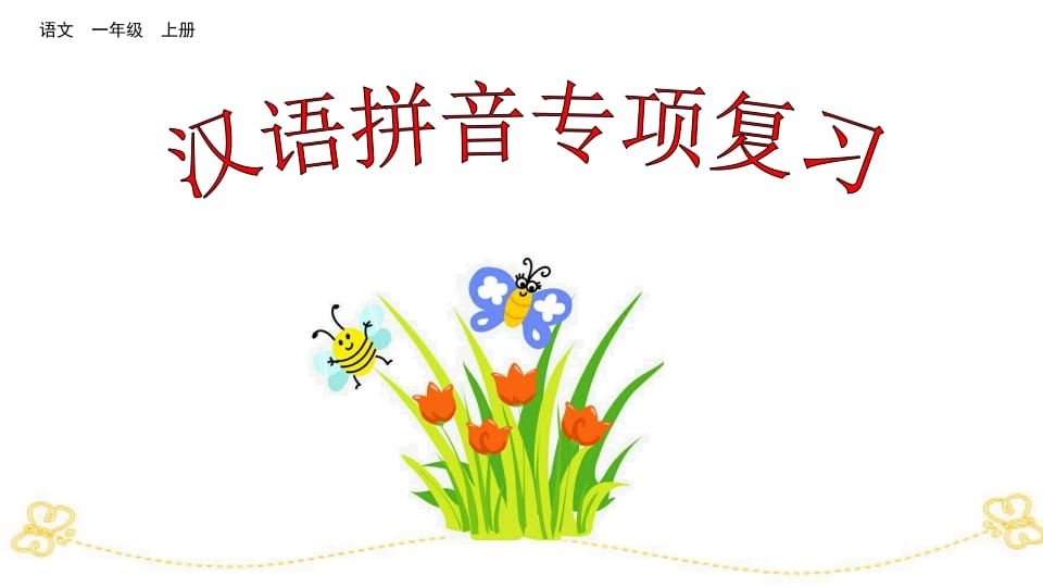 一年级语文上册汉语拼音专项复习（部编版）-学霸吧