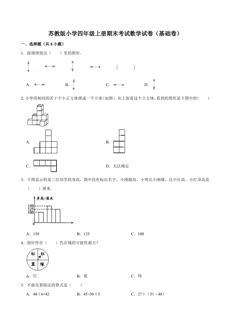 四年级数学上册期末考试数学试卷（基础卷）（苏教版）-学霸吧