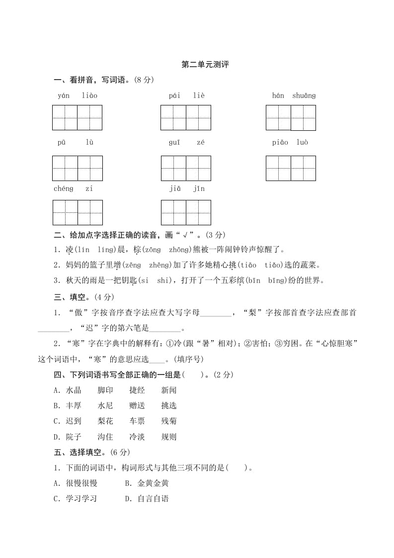 三年级语文上册第二单元测评（部编版）-学霸吧
