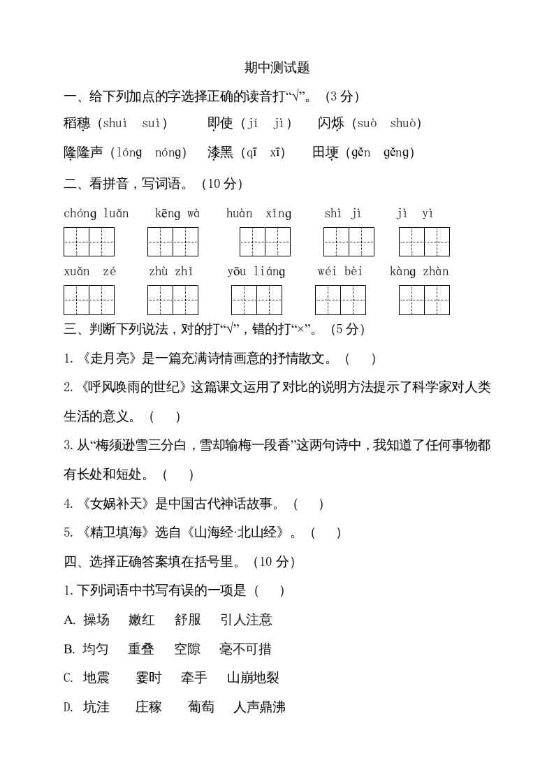 四年级语文上册期中测试(6)-学霸吧