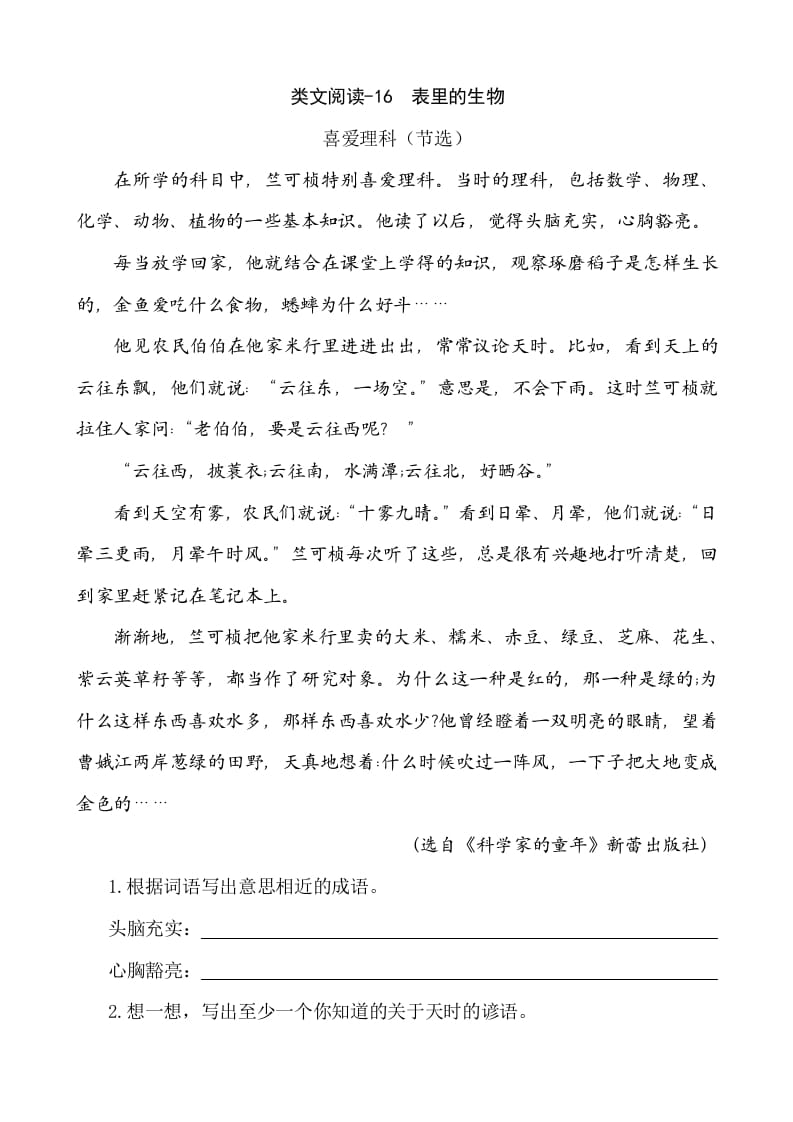 六年级语文下册类文阅读-16表里的生物-学霸吧
