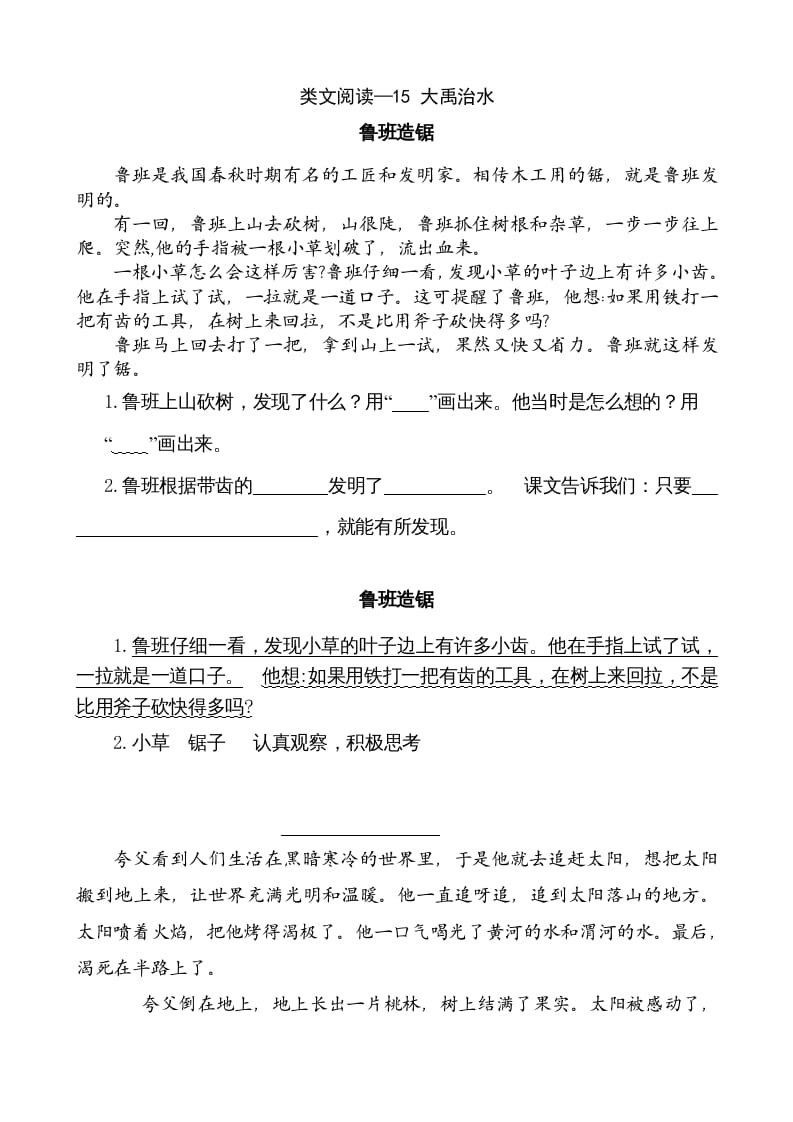 二年级语文上册类文阅读—15大禹治水（部编）-学霸吧