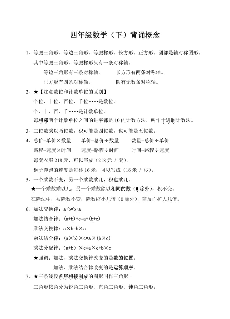 四年级数学下册苏教版背诵概念-学霸吧