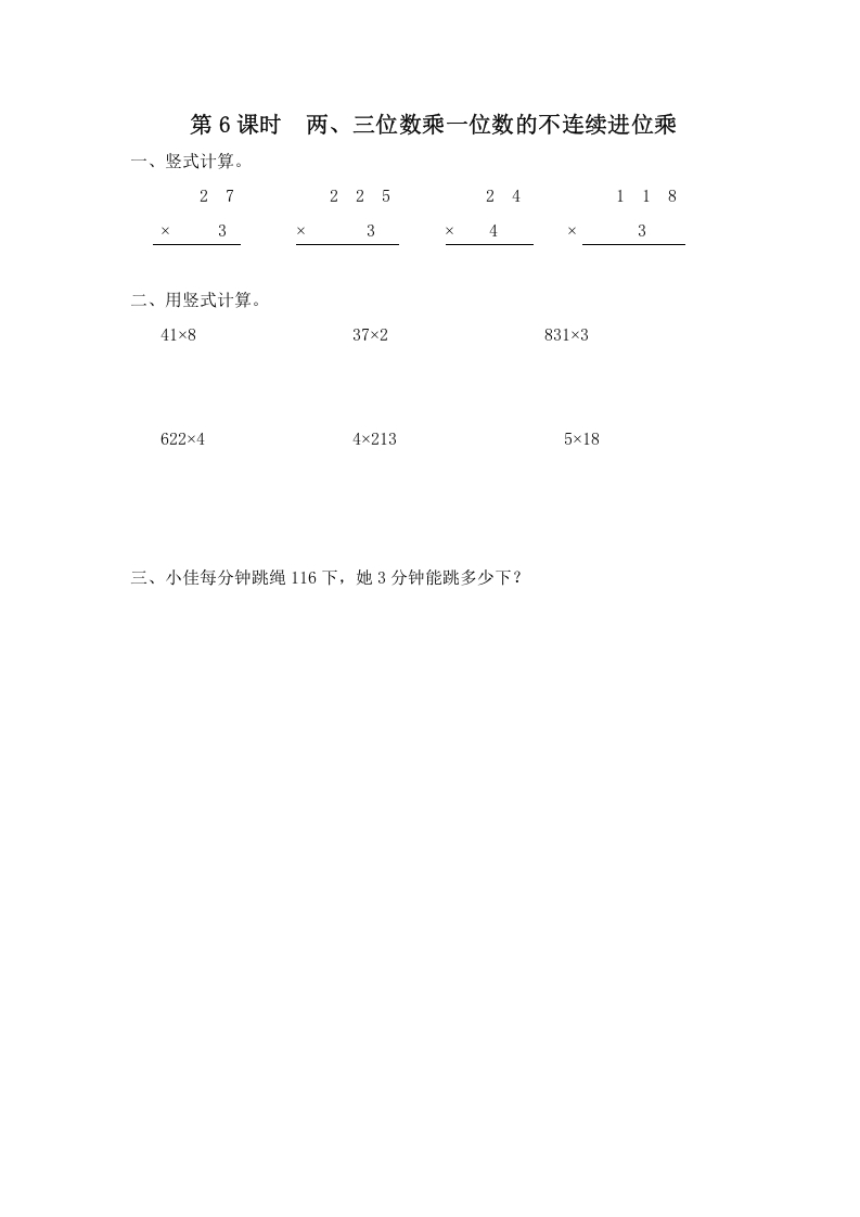 三年级数学上册第6课时两、三位数乘一位数的不连续进位乘（苏教版）-学霸吧