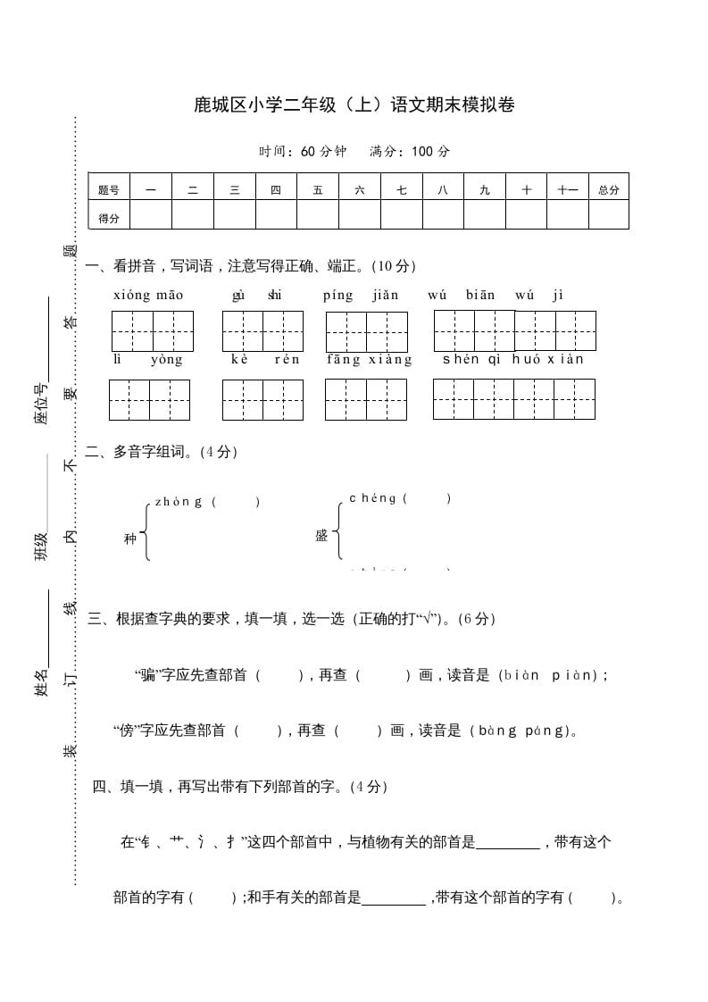 二年级语文上册鹿城区（上）期末模拟卷（部编）2-学霸吧