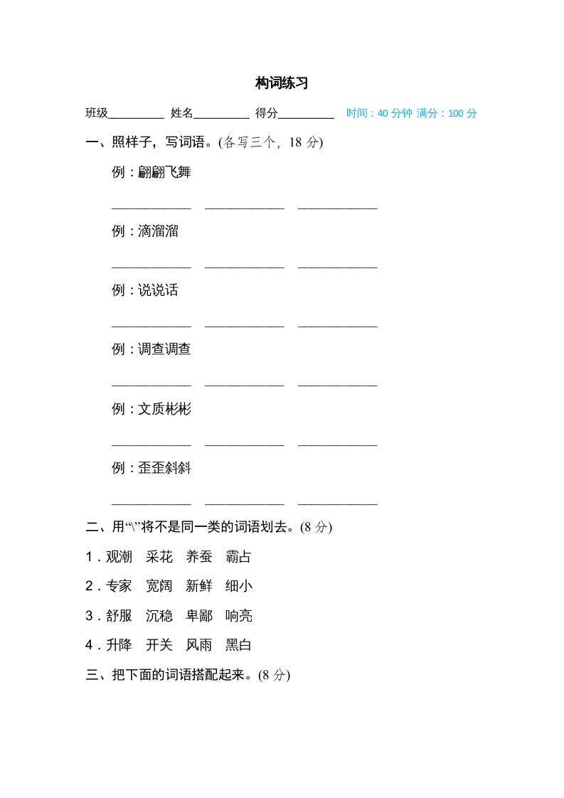 四年级语文上册构词练习-学霸吧