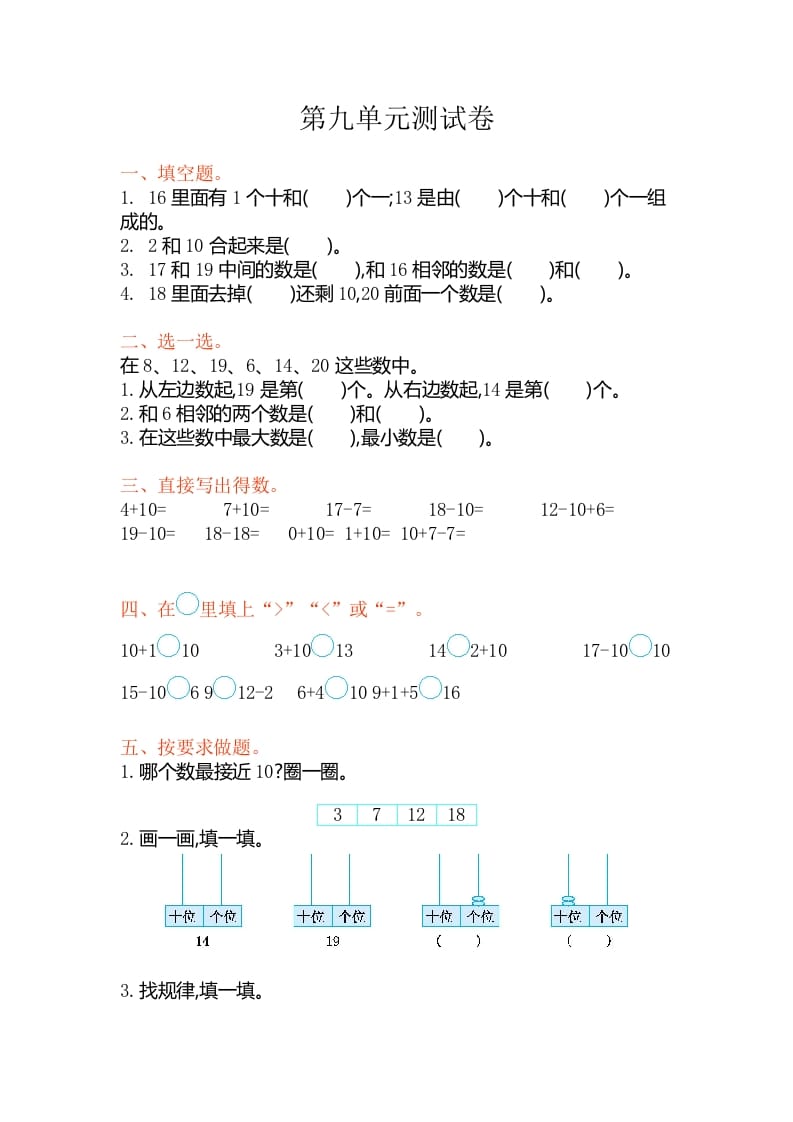 一年级数学上册第九单元测试卷（苏教版）-学霸吧