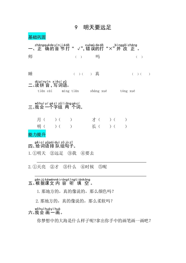 一年级语文上册课文9明天要远足同步练习（部编版）-学霸吧