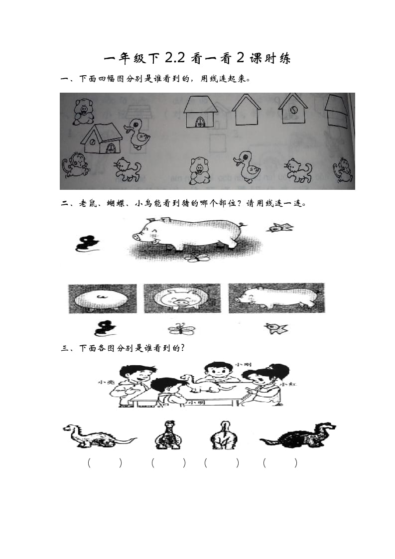 一年级数学下册2.2看一看（二）-学霸吧