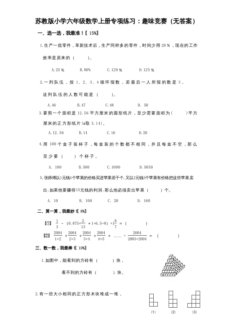 六年级数学上册专项练习：趣味竞赛（无答案）（苏教版）-学霸吧