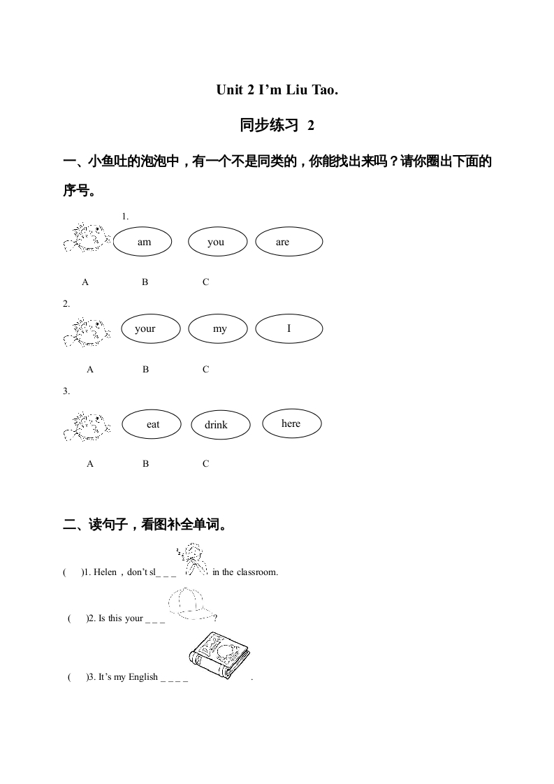 一年级英语上册Unit1I’mLiuTao同步练习2（人教一起点）-学霸吧