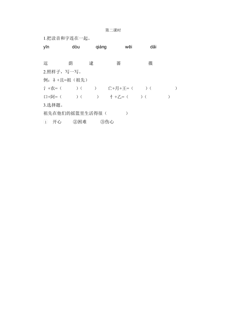 二年级语文下册23祖先的摇篮第二课时-学霸吧