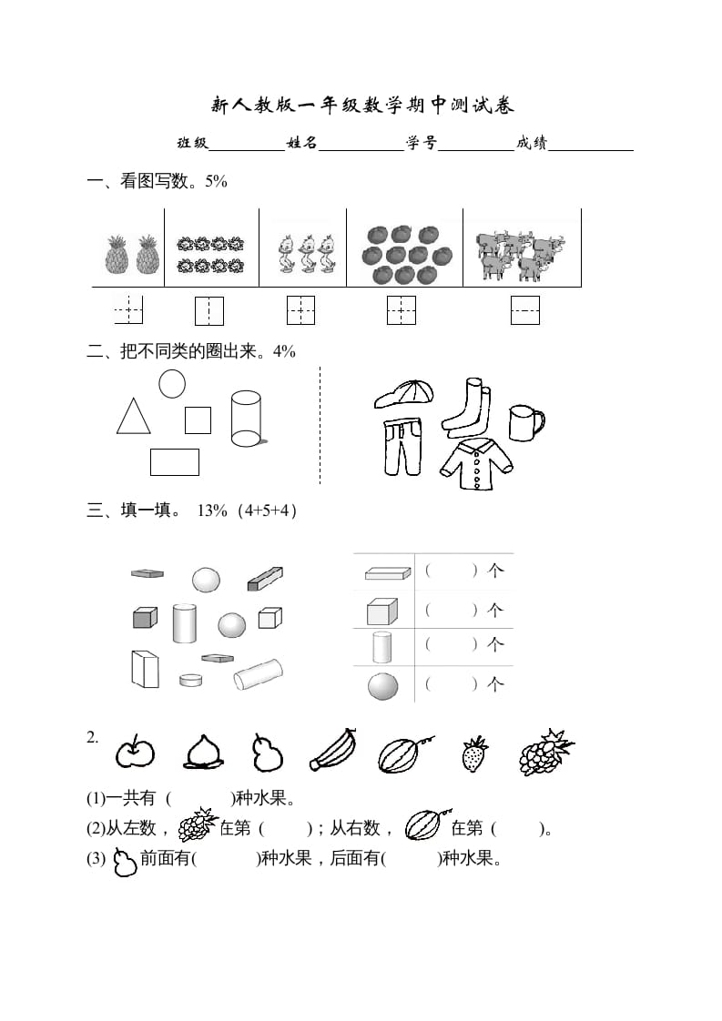 一年级数学上册期中试卷1（人教版）-学霸吧