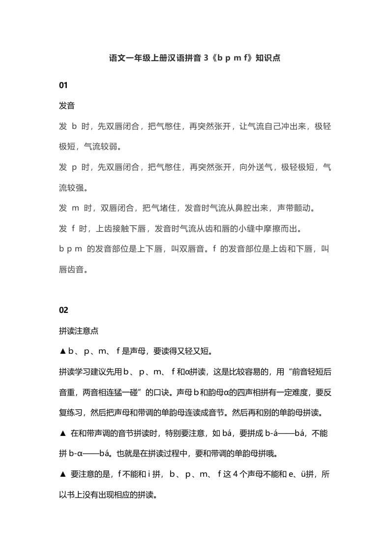 一年级语文上册8汉语拼音3《bpmf》知识点（部编版）-学霸吧