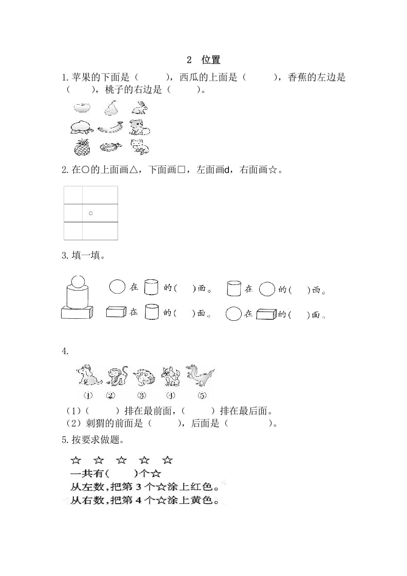 一年级数学上册2位置（人教版）-学霸吧