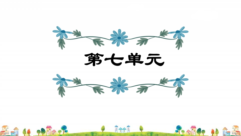 五年级语文上册第7单元（部编版）-学霸吧