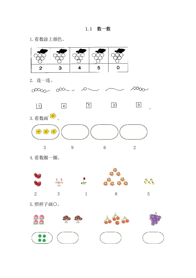 一年级数学上册1.1数一数（人教版）-学霸吧
