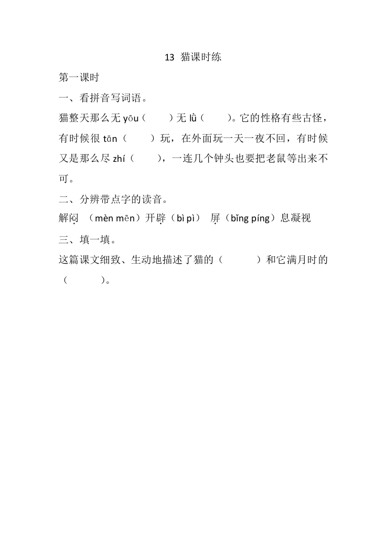 四年级语文下册13猫课时练-学霸吧