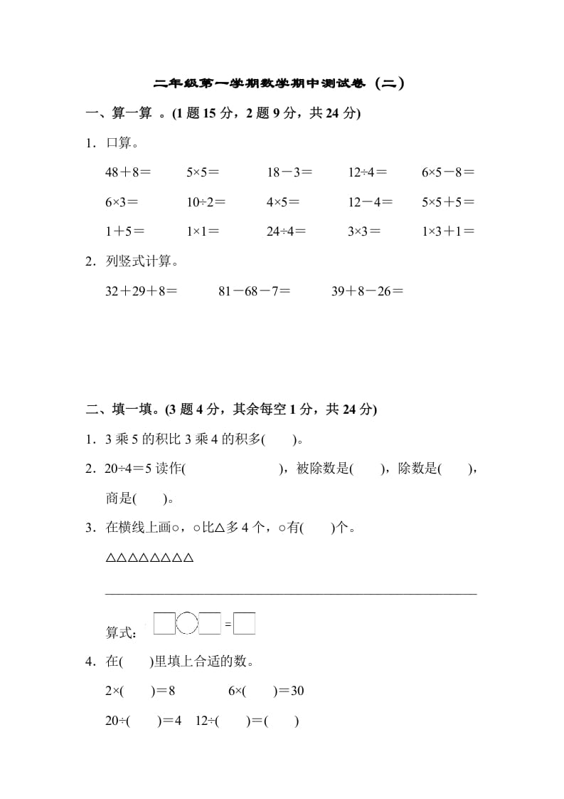 二年级数学上册第一期中测试卷（2）（苏教版）-学霸吧
