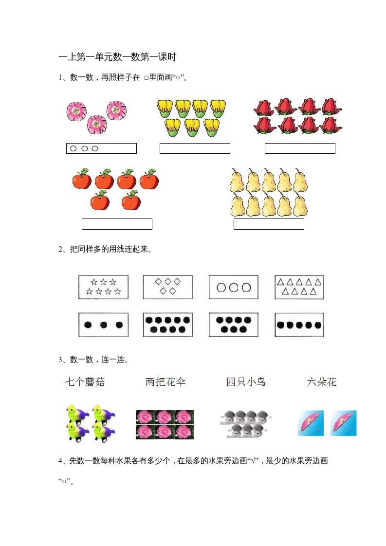 一年级数学上册1.1数一数（苏教版）-学霸吧