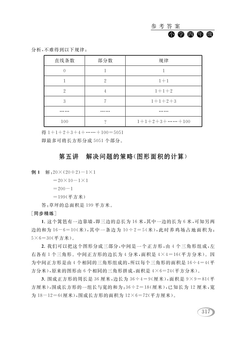 四年级数学下册第五讲解决问题的策略（图形面积的计算）参考答案-学霸吧