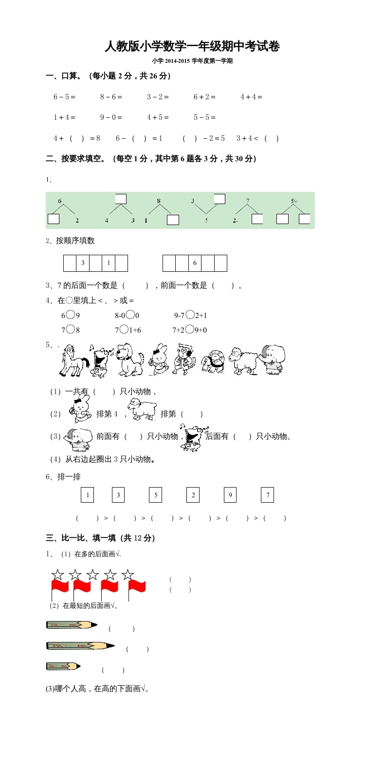一年级数学上册期中考测试题5（人教版）-学霸吧