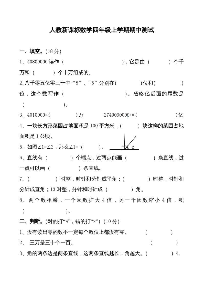 四年级数学上册期中测试卷1（人教版）-学霸吧