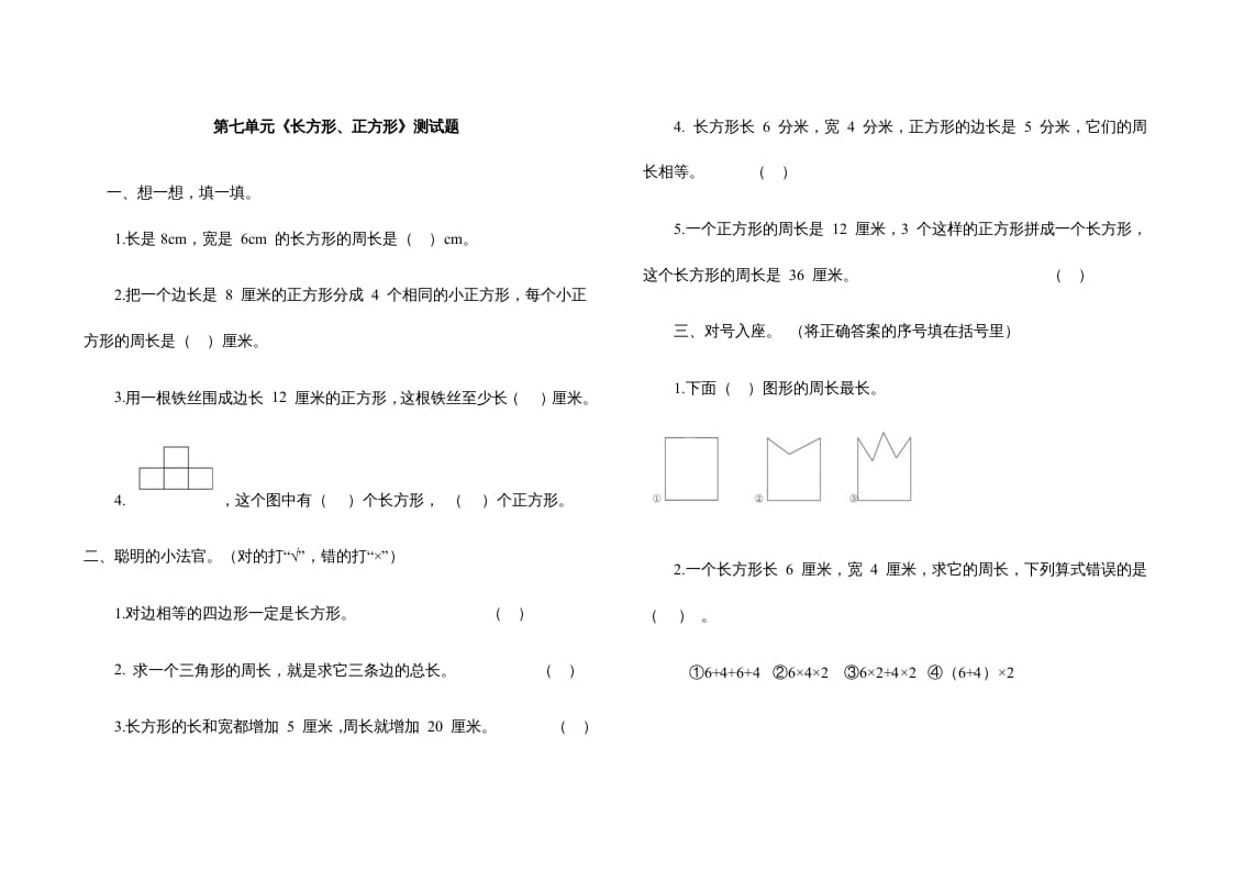 三年级数学上册第七单元《长方形、正方形》测试题（人教版）-学霸吧