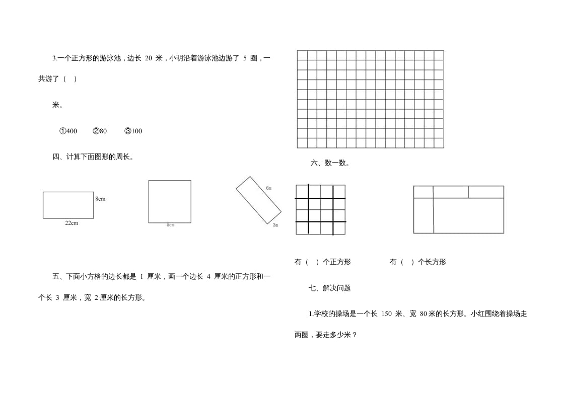 图片[2]-三年级数学上册第七单元《长方形、正方形》测试题（人教版）-学霸吧