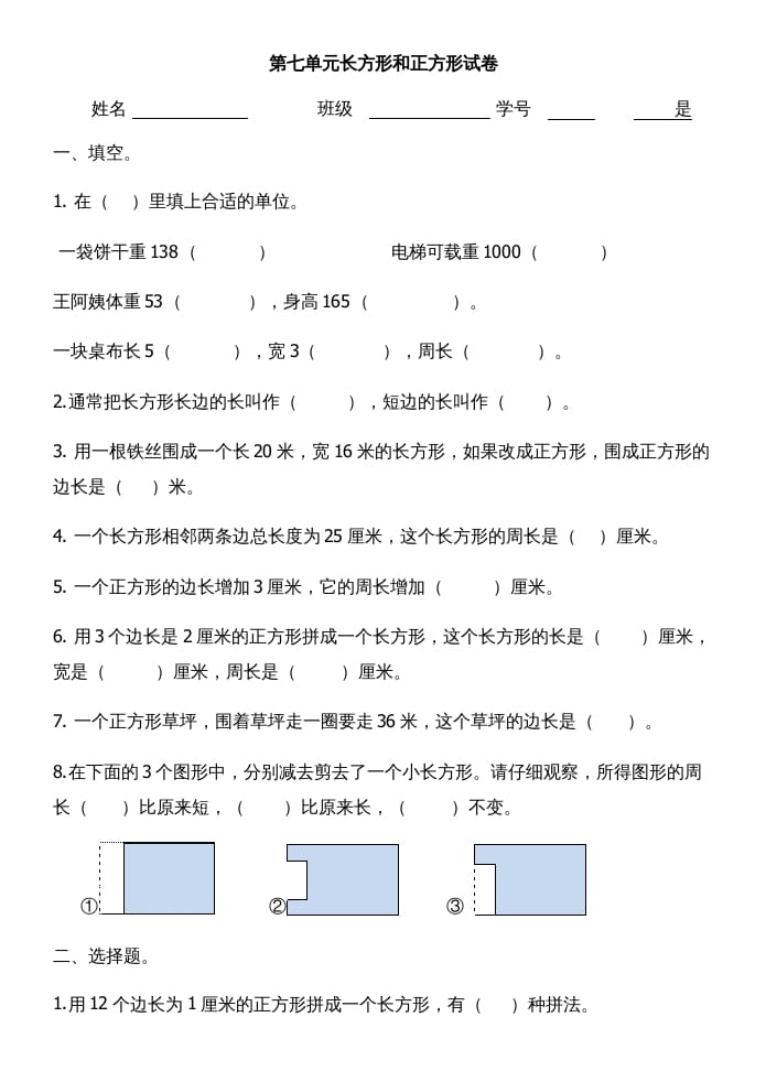 三年级数学上册第七单元长方形和正方形试卷（人教版）-学霸吧