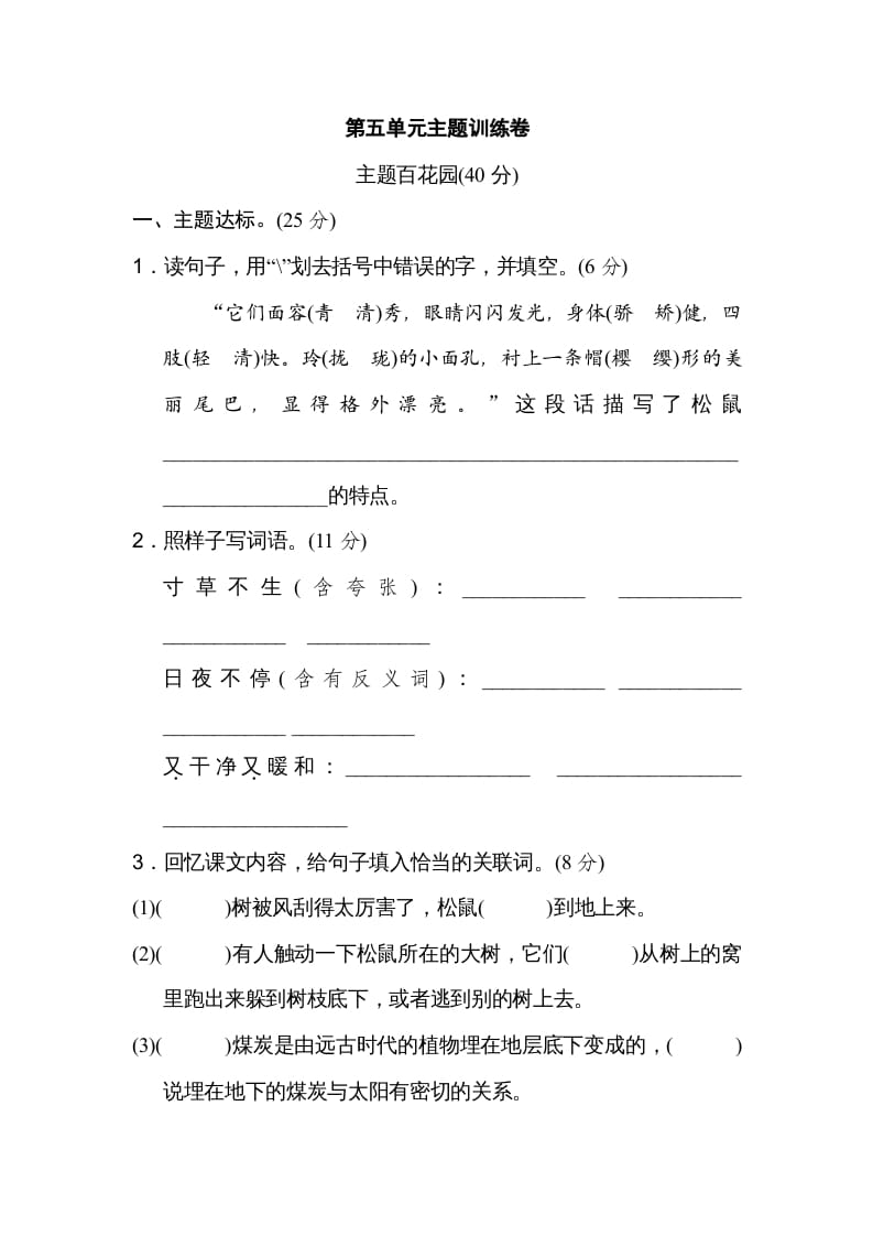 五年级语文上册第五单元主题训练卷（部编版）-学霸吧