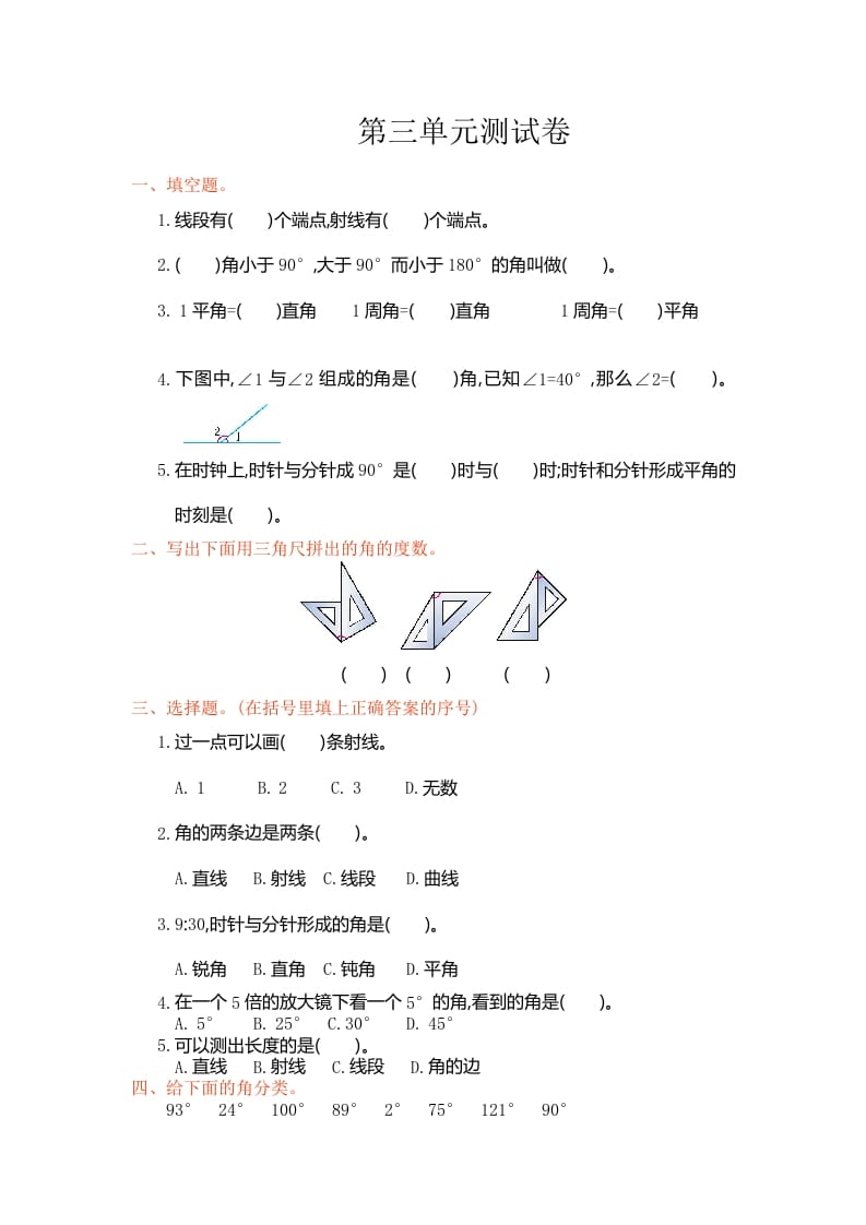 四年级数学上册第三单元测试卷（人教版）-学霸吧