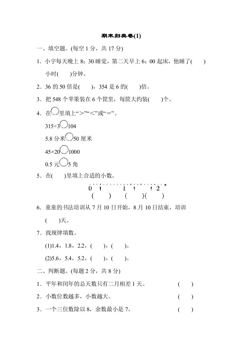 三年级数学下册期末归类卷(1)-学霸吧
