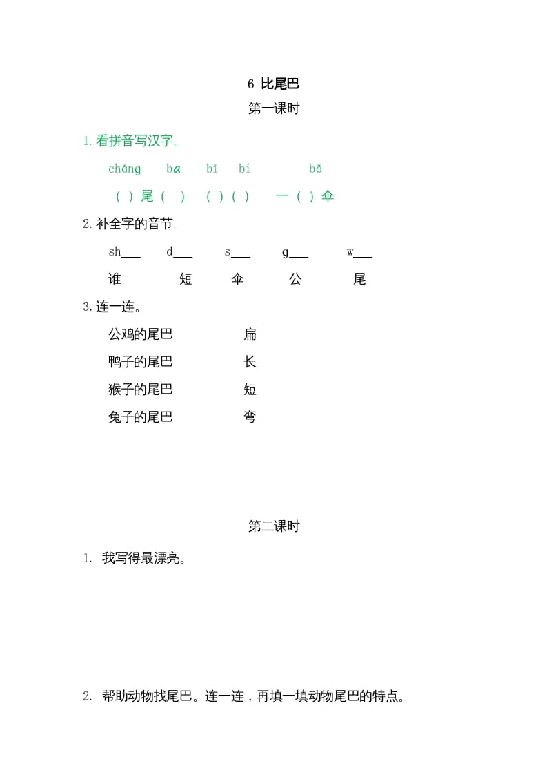 一年级语文上册6比尾巴（部编版）-学霸吧