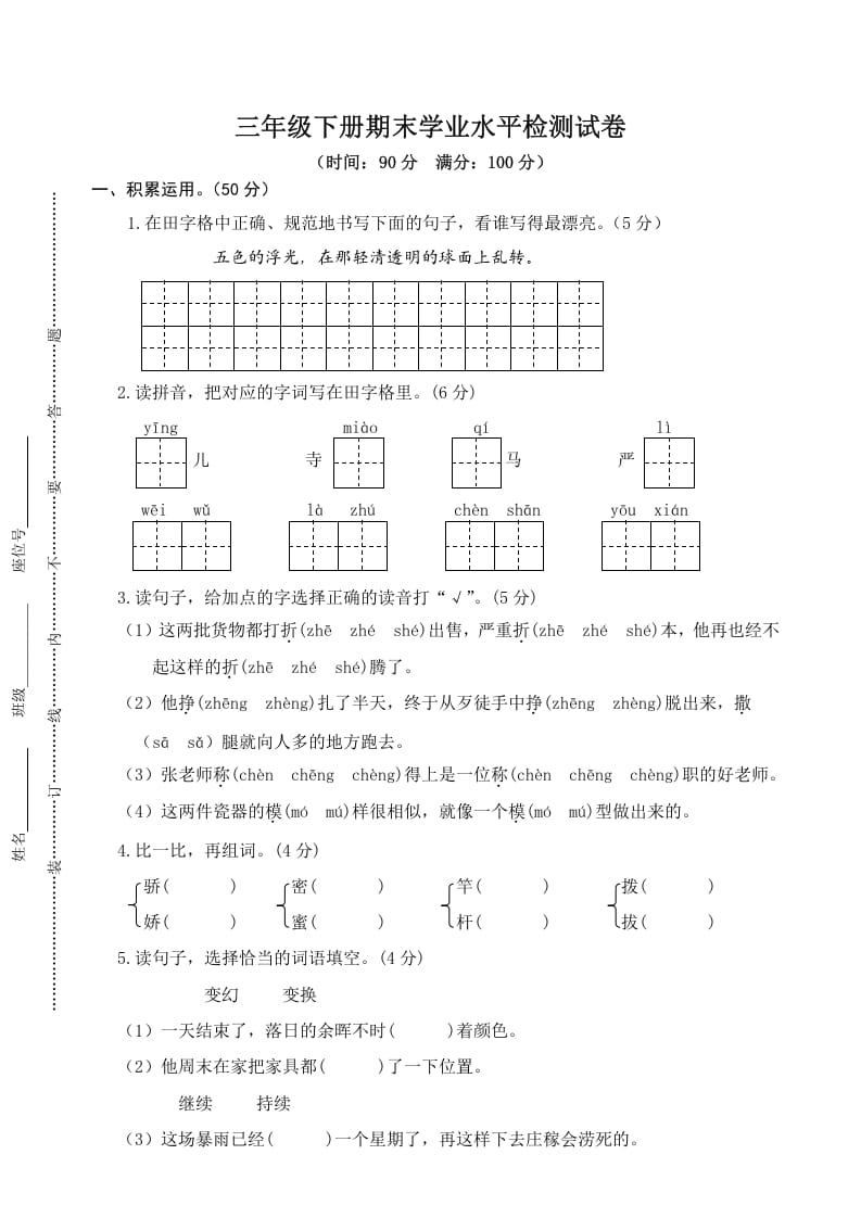 三年级语文下册05期末学业水平检测试卷-学霸吧