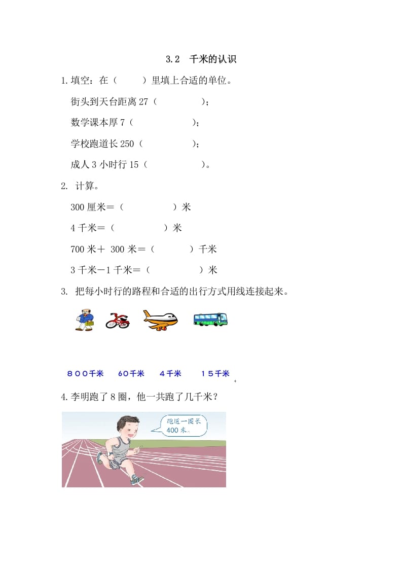 三年级数学上册3.2千米的认识（人教版）-学霸吧