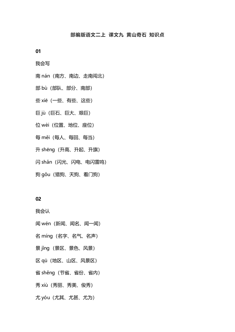 二年级语文上册13二上课文九黄山奇石知识点（部编）-学霸吧