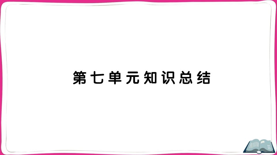 五年级语文上册第七单元知识总结（部编版）-学霸吧