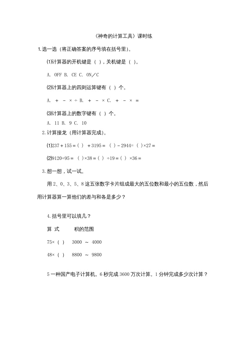 四年级数学上册3.3神奇的计算工具（北师大版）-学霸吧