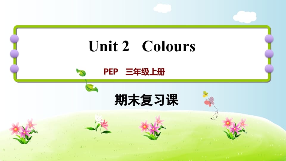 三年级英语上册期末复习Unit2（人教PEP）-学霸吧