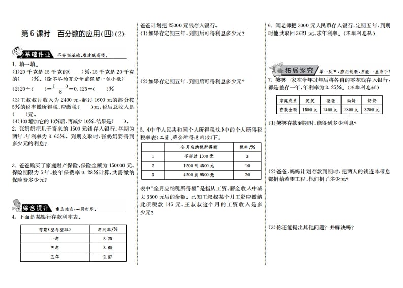 六年级数学上册7.6百分数的应用（四）（2）（北师大版）-学霸吧