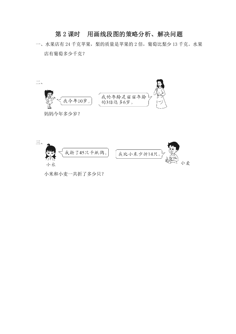 三年级数学上册第2课时用画线段图的策略分析、解决问题（苏教版）-学霸吧