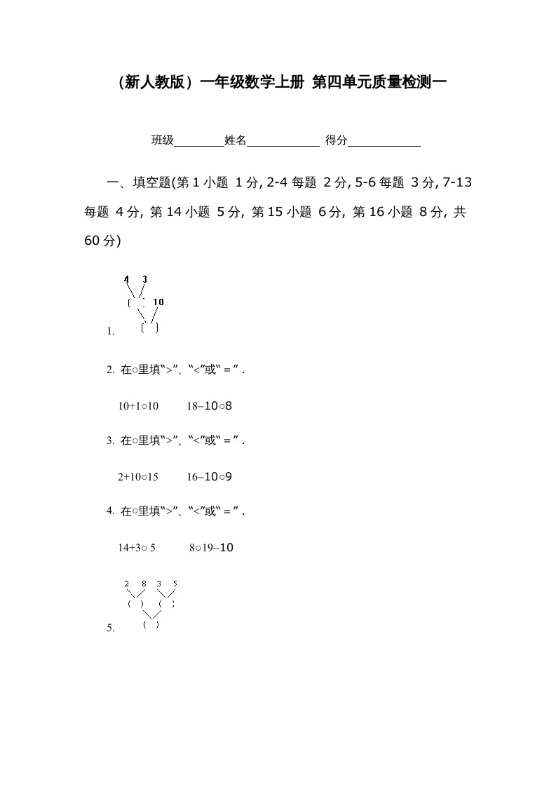 一年级数学上册第四单元质量检测一（人教版）-学霸吧