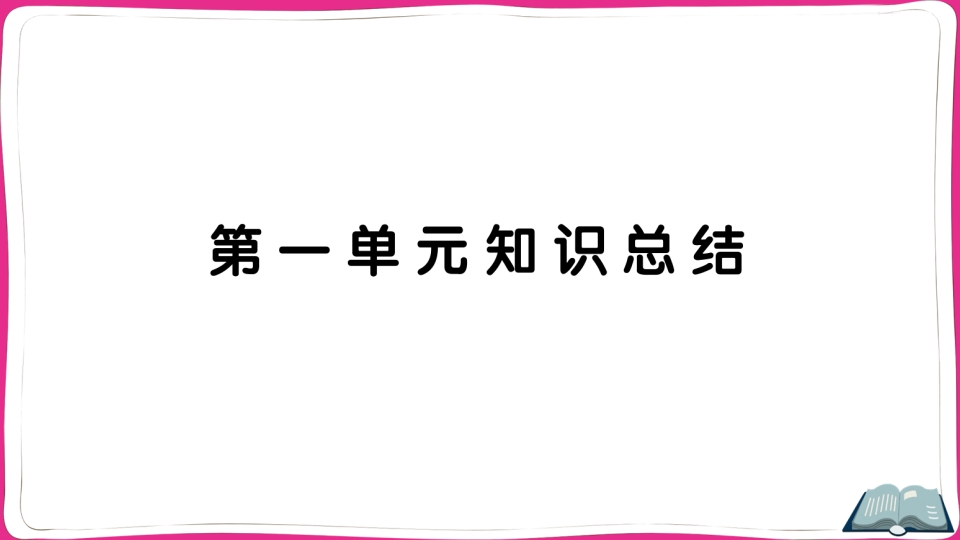 五年级语文上册第一单元知识总结（部编版）-学霸吧