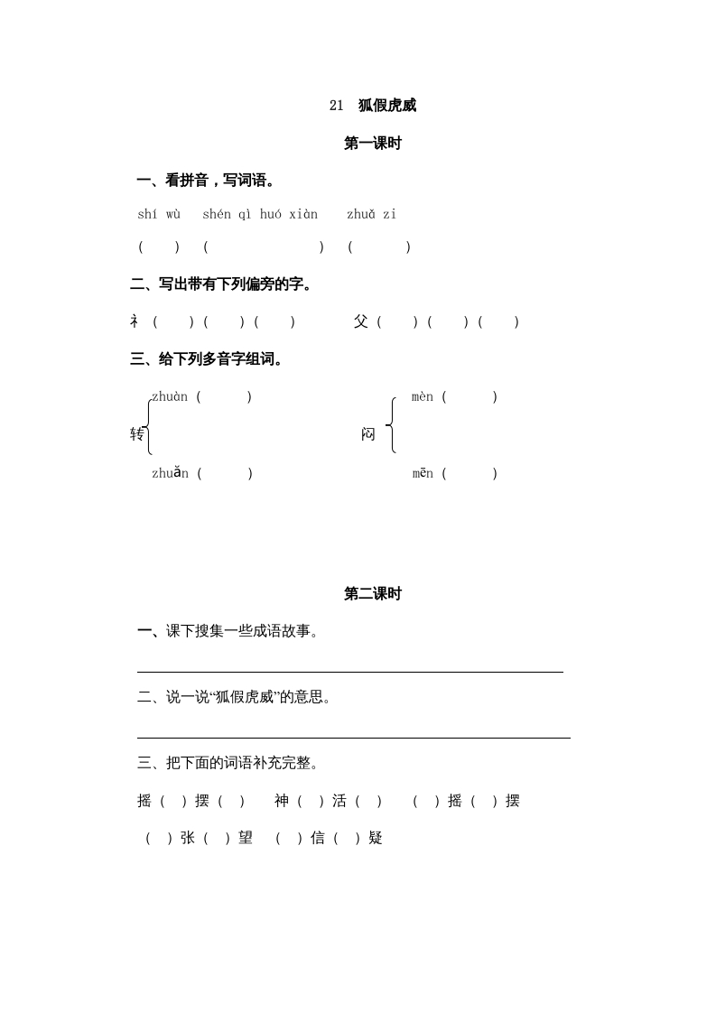 二年级语文上册21狐假虎威（部编）-学霸吧