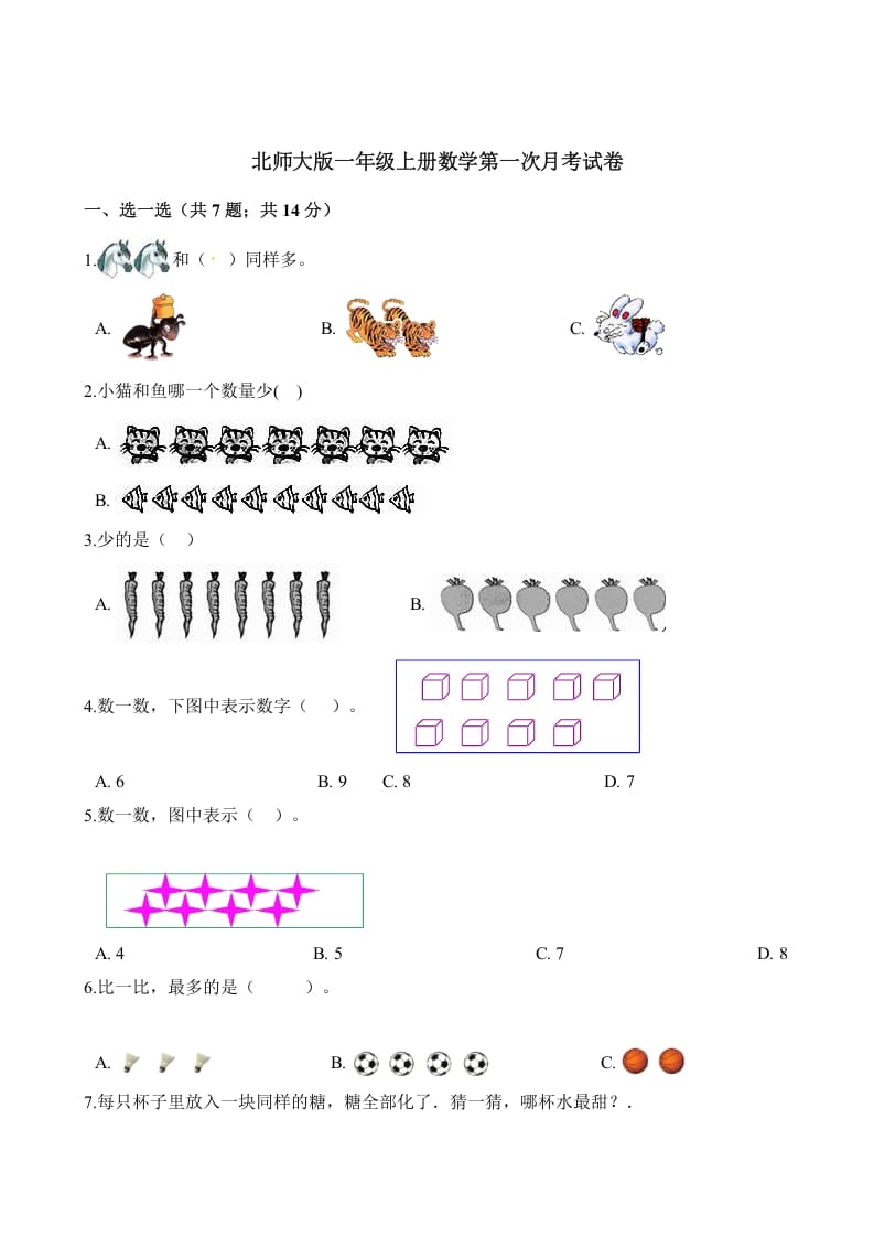 一年级数学上册试题第一次月考试卷（含解析）(北师大版)-学霸吧