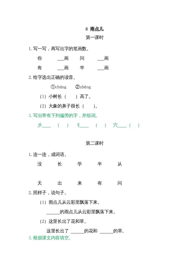 一年级语文上册8雨点儿（部编版）-学霸吧